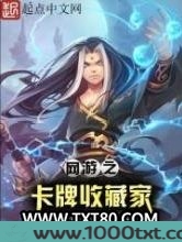 网游之卡牌收藏家图片