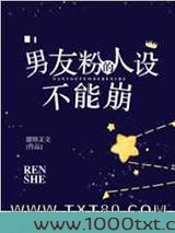 男友粉的人设不能崩图片