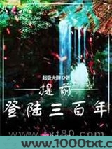 提前登陆三百年图片