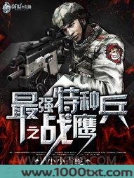 最强特种兵之战鹰图片