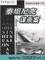 泰坦尼克谋杀案图片