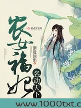 农女福妃名动天下图片