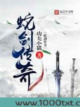 蛇剑传奇图片