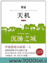 天机·第一季：沉睡之城