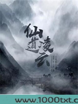 仙道凌云图片