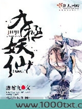 九极妖仙图片