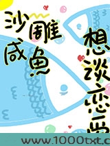 沙雕咸鱼想谈恋爱[重生]图片