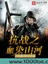抗战之血染山河图片