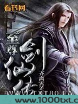 至尊剑仙传图片