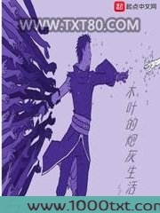 木叶的炮灰生活图片