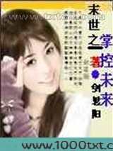 末世之掌控未来图片