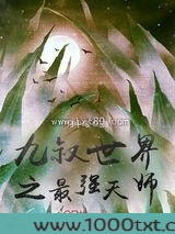 九叔世界之最强天师图片
