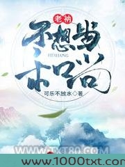 老衲不想当和尚图片
