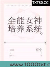 全能女神培养系统图片