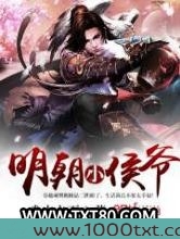 明朝小侯爷图片
