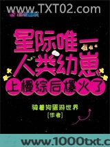 星际唯一人类幼崽上慢综后爆火了