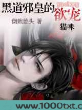 黑道邪皇的欲宠猫咪图片