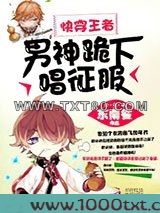 快穿王者：男神，跪下唱征服