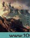 重生在异界蛮荒图片
