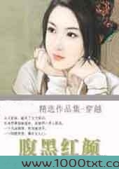 腹黑红颜图片