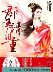 郡王请自重图片