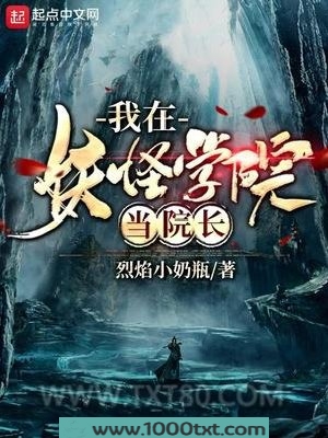我在妖怪学院当院长图片