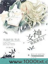 女神被我承包了图片