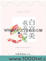 我真是白富美图片
