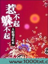 惹不起，躲不起