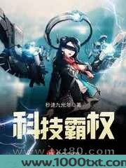 科技霸权