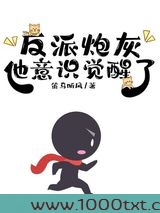 反派炮灰他意识觉醒了图片
