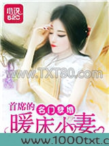 名门孽婚：首席的暖床小妻图片