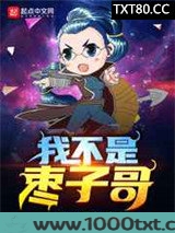 我不是枣子哥图片