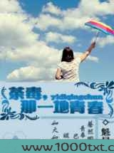 荼毒那一地青春图片