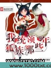我统领狐族那些年图片