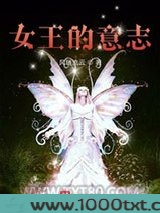女王的意志图片
