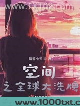 空间之全球大洗牌图片