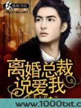 离婚总裁说爱我图片