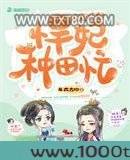 田园醋香悍妃种田忙图片