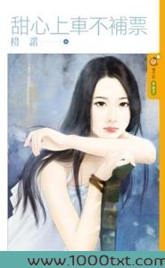 甜心上车不补票图片