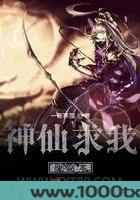 神仙求我刷副本图片