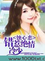 蚀心恋,错惹绝情冷少图片