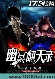 幽冥翻天录图片