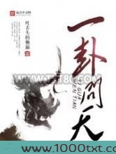 一卦问天图片