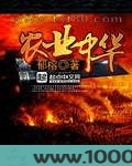 农业中华