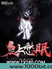鬼上愁眠图片