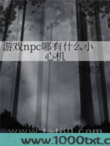 游戏npc哪有什么小心机