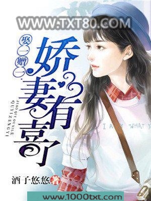 娶一赠一，娇妻有喜了图片