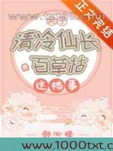 关于清冷仙长是百草枯这档事