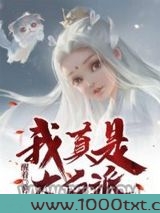 我真是大反派图片